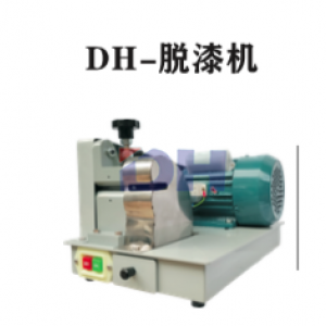 DH-脱漆机