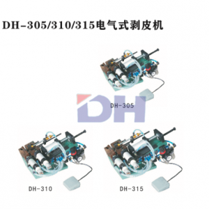 DH-305/310/315电气式剥皮机