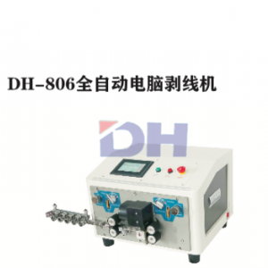 DH-806全自动电脑剥线机