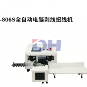 DH-806S全自动电脑剥线扭线机