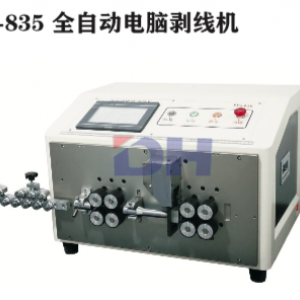 DH-835全自动电脑剥线机