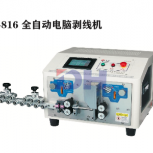 DH-816全自动电脑剥线机