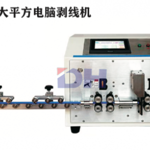 DH-980大平方电脑剥线机