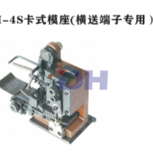 DH-4S卡式模座（横送端子专用）