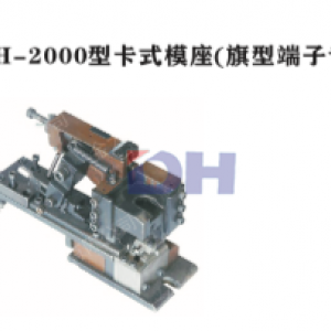 DH-2000型卡式模座（旗型端子专用）