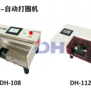 DH-自动打圈机