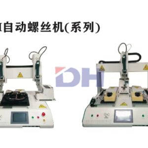DH-自动螺丝机（系列）