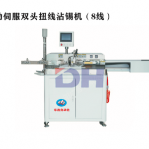 全自动伺服双头扭线沾锡机（8线）