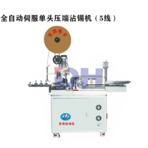 全自动伺服单头压端沾锡机（5线）