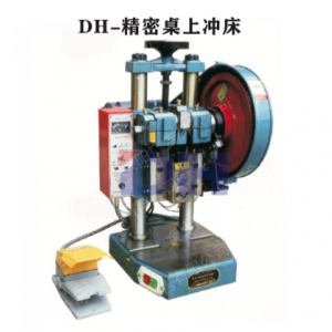 DH-精密桌上冲床
