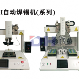 DH-自动焊锡机（系列）