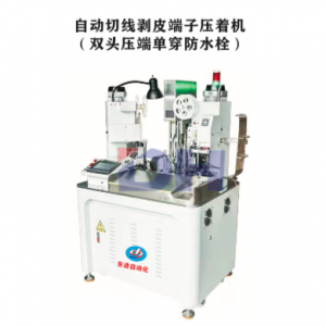 自动切线剥皮端子压着机（双头压端单穿防水拴）
