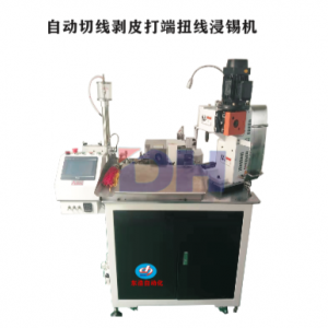 自动切线剥皮打端扭线浸锡机