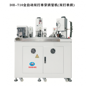 DH-710全自动双打单穿烘管机（双打单烘）